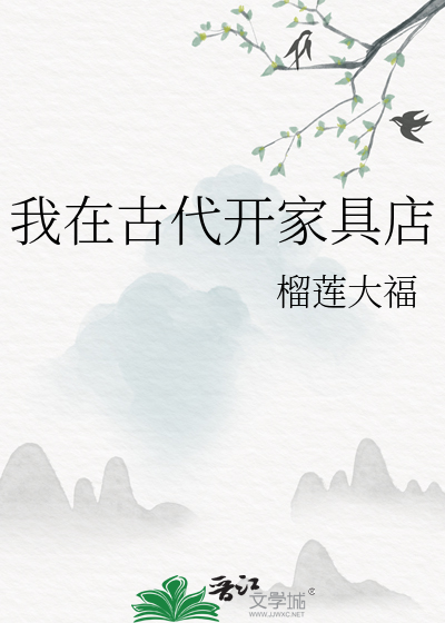 我在古代開家具店