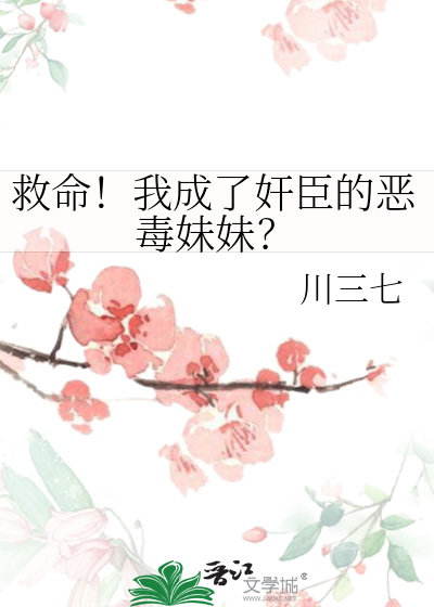 救命！我成了奸臣的惡毒妹妹？
