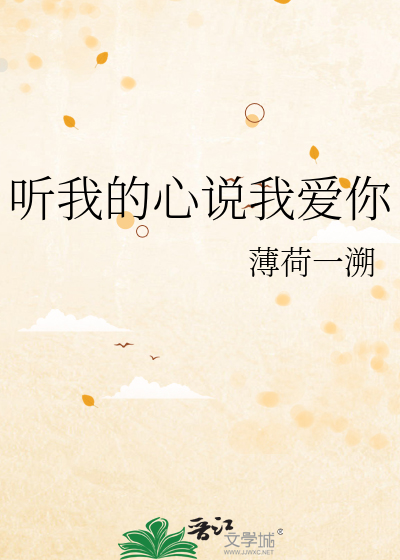 聽我的心說我愛你