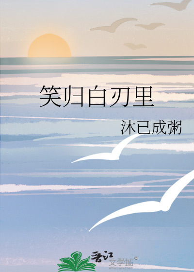 笑歸白刃裡