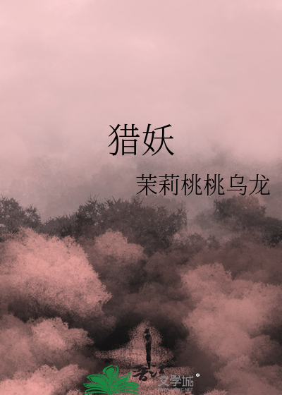 獵妖