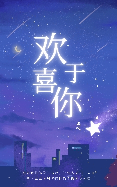 歡喜于你