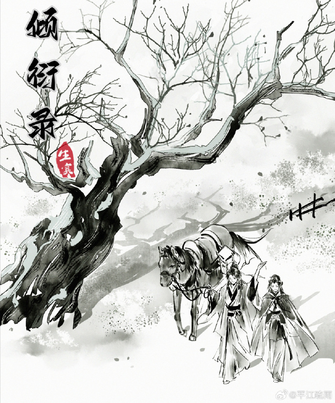 傾衍錄