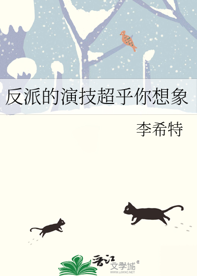 反派的演技超乎你想象