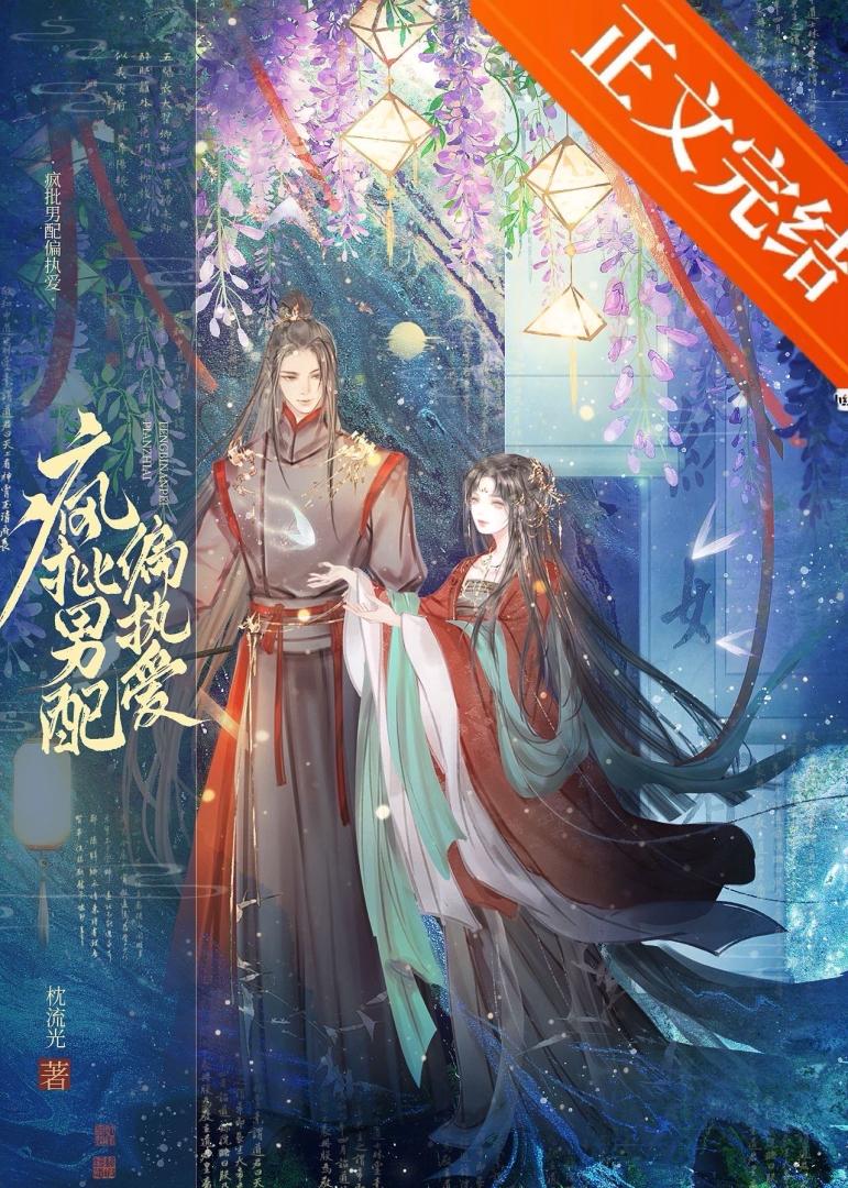 瘋批男配偏執愛