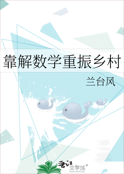靠解數學重振鄉村