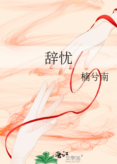 辭憂