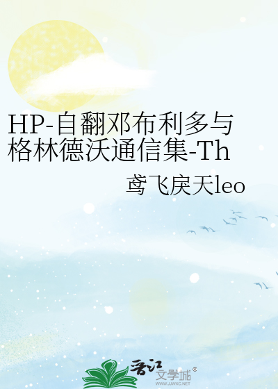 HP-自翻鄧布利多與格林德沃通信集-Thirty-five Owls