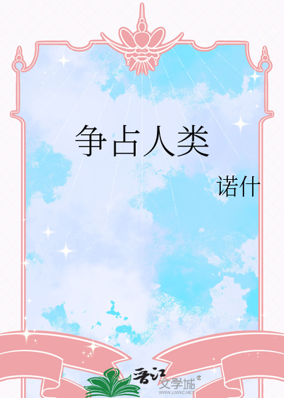 争占人類