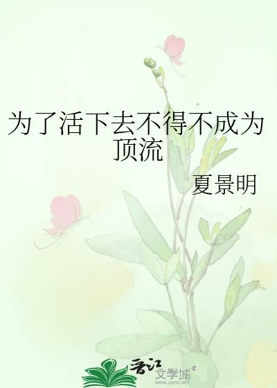 為了活下去不得不成為頂流