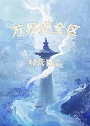 萬界安全區經營日志