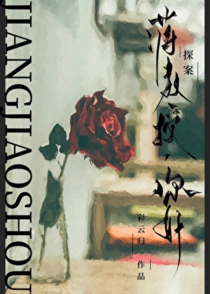 蔣教授，你好[探案]