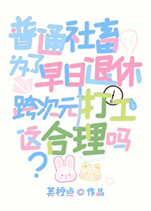 普通社畜為了早日退休跨次元打工，這合理嗎！