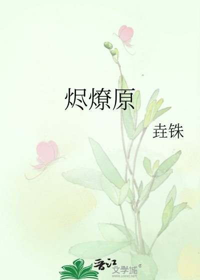 燼燎原