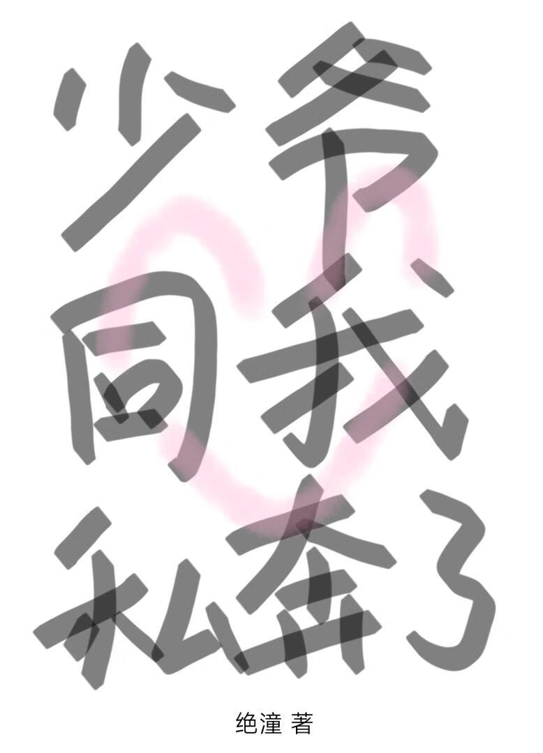 少爺同我私奔了