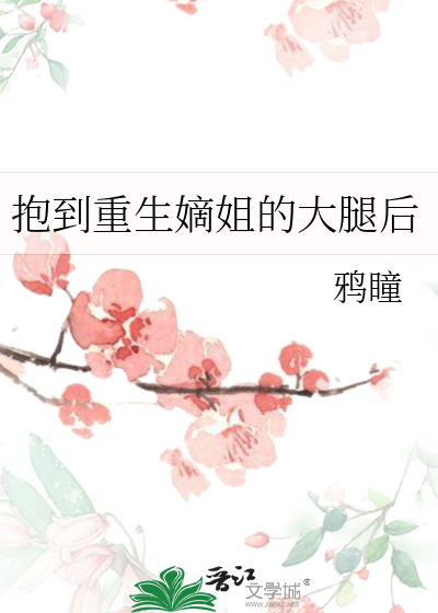 抱到重生嫡姐的大腿後