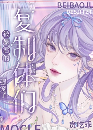 被S級複制體們強寵