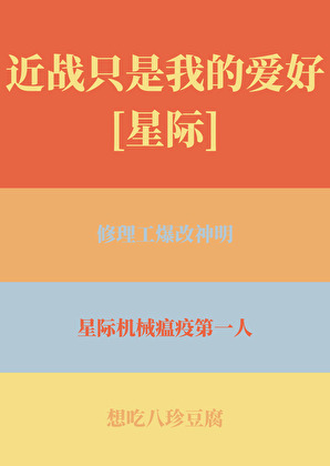近戰隻是我的愛好[星際]