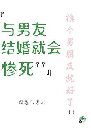 與男友結婚就會慘死