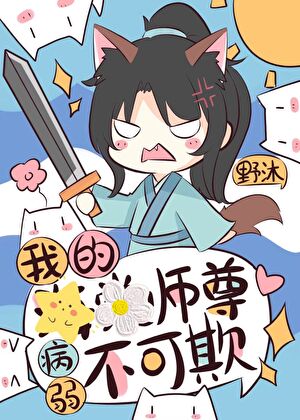 我的黑蓮花師尊病弱不可欺