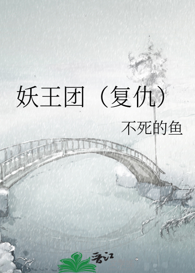妖王團（複仇）