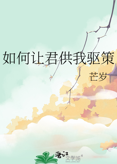 如何讓君供我驅策