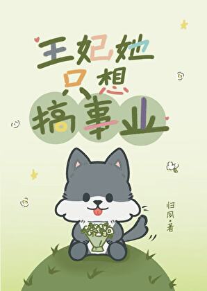 王妃她隻想搞事業（重生）