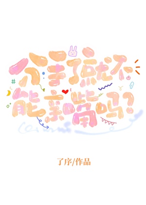 分手了就不能親嘴嗎