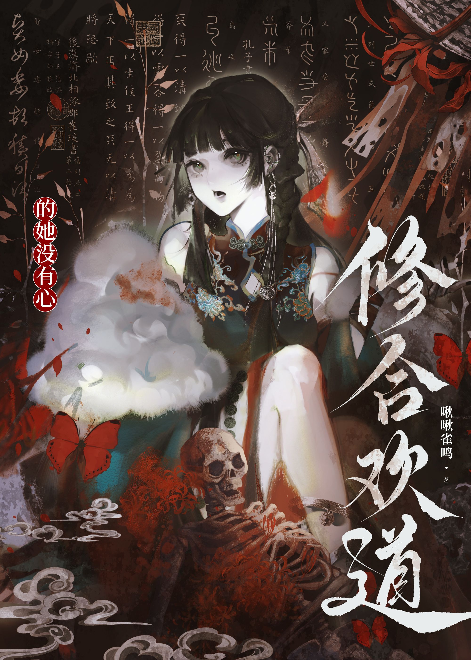 修合歡道的惡女沒有心
