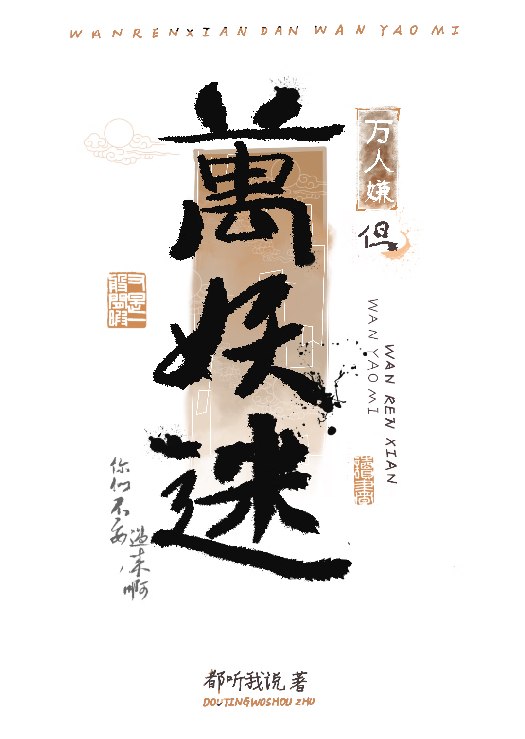 怎麼又被修仙界叫主人了