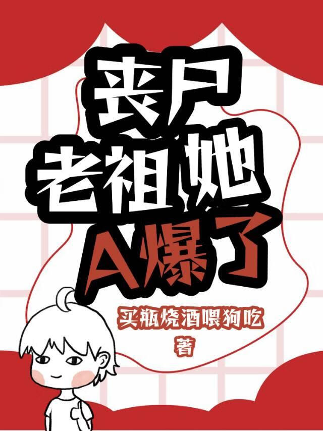 喪屍老祖她A爆了[末世]