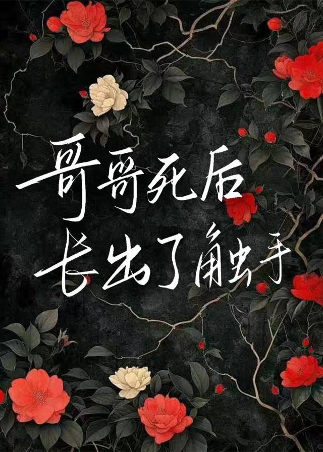 哥哥死後長出了觸手