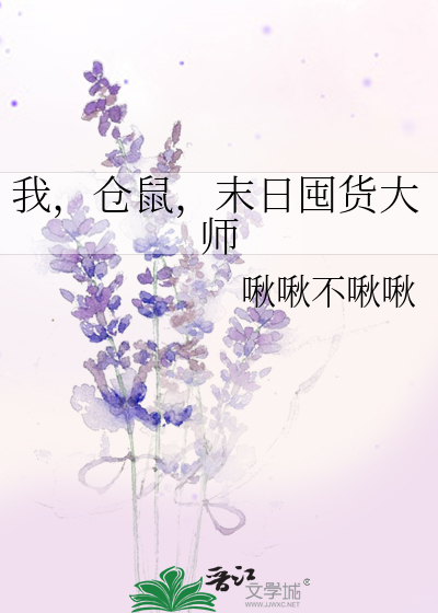 我，倉鼠，末日囤貨大師