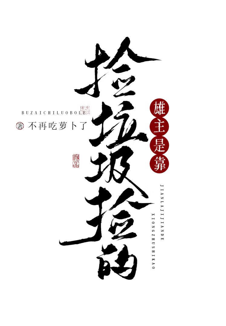 雄主是靠撿垃圾撿的