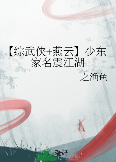 【綜武俠+燕雲】少東家名震江湖