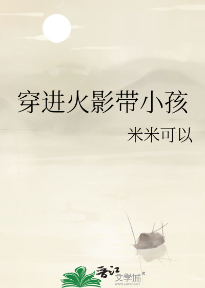 穿進火影帶小孩