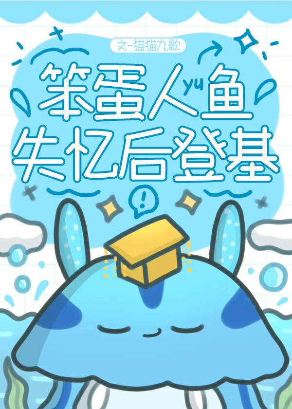 笨蛋人魚失憶後登基了