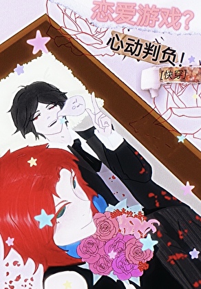 戀愛遊戲？心動判負！[快穿]