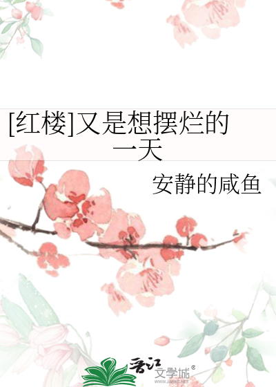 [紅樓]又是想擺爛的一天