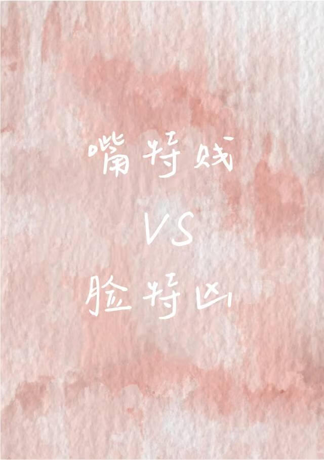 嘴賤VS臉兇