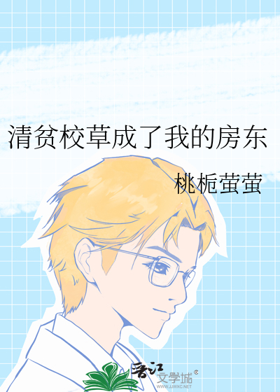 清貧校草成了我的房東