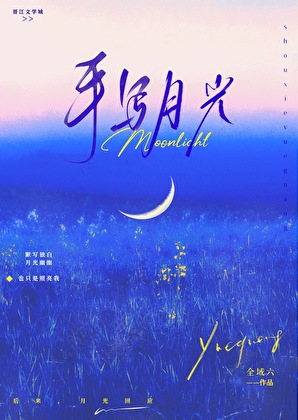 手寫月光