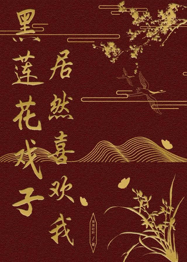 黑蓮花戲子居然喜歡我