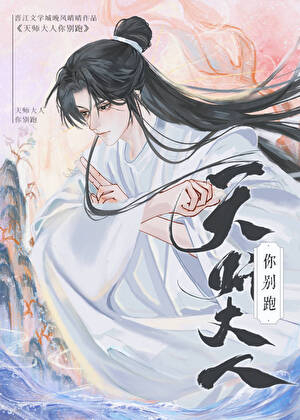 天師大人你别跑