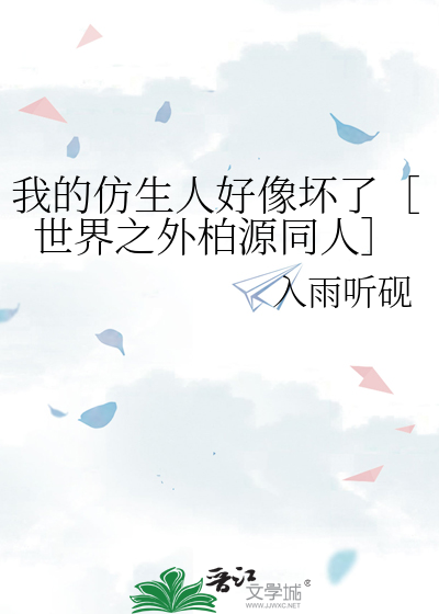 我的仿生人好像壞了［世界之外柏源同人］