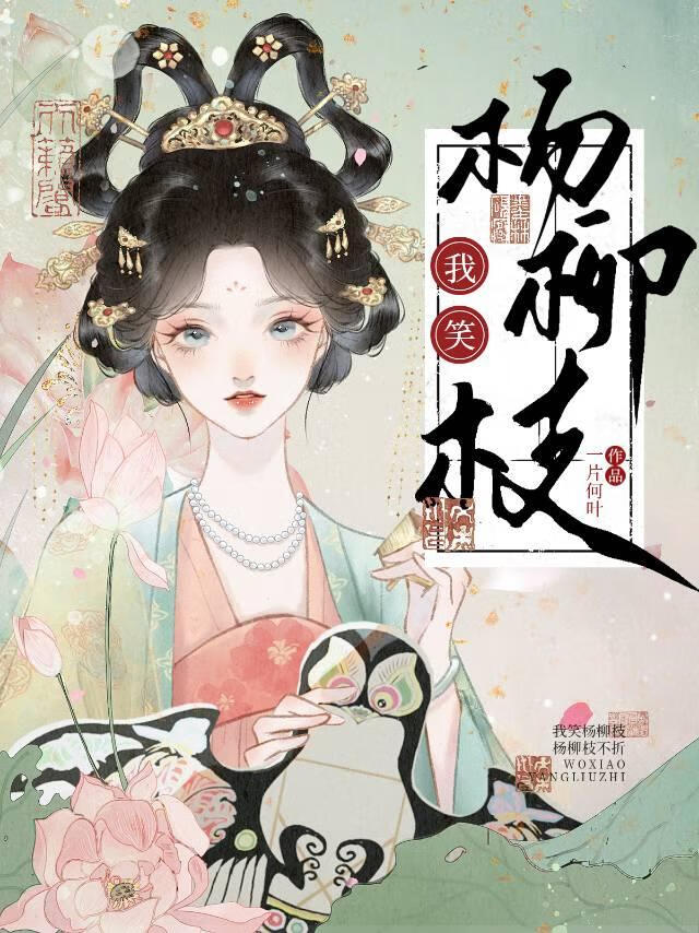 我笑楊柳枝