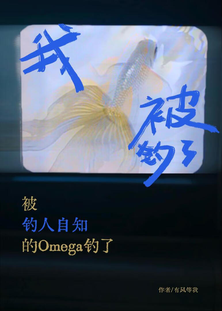 我不是魚但我上鈎了