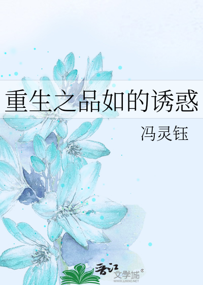 重生之品如的誘惑