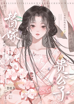 替嫁給殘疾貴公子後