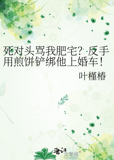 死對頭罵我肥宅？反手用煎餅鏟綁他上婚車！